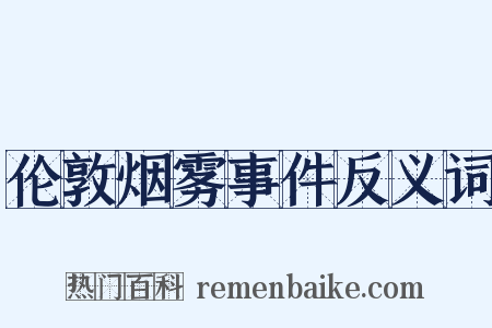 伦敦烟雾事件反义词是什么意思的图片